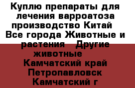 Куплю препараты для лечения варроатоза производство Китай - Все города Животные и растения » Другие животные   . Камчатский край,Петропавловск-Камчатский г.